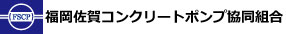 福岡佐賀コンクリートポンプ協同組合